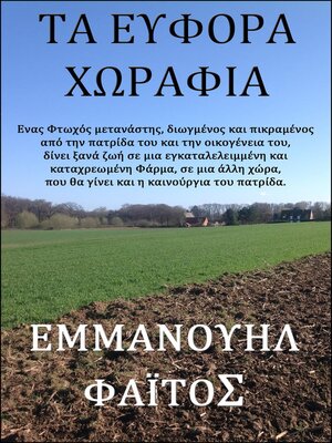 cover image of Tα εύφορα χωράφια